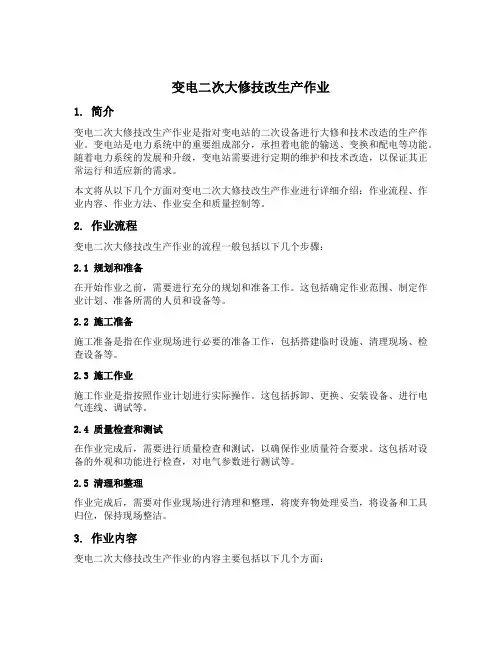 变电二次大修技改生产作业