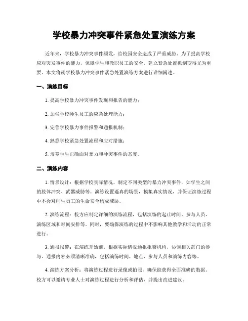 学校暴力冲突事件紧急处置演练方案
