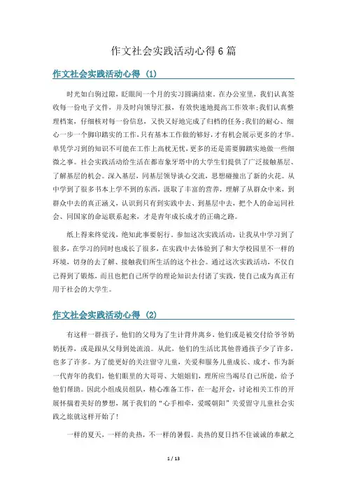 作文社会实践活动心得6篇