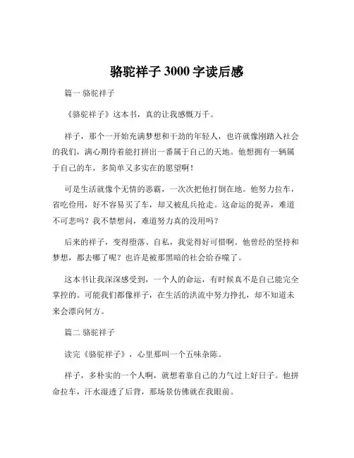 骆驼祥子3000字读后感