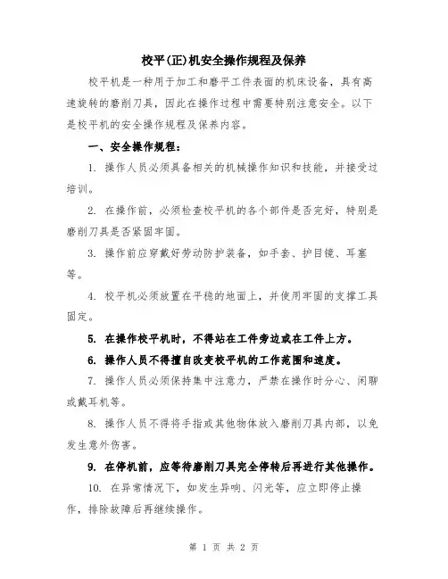 校平(正)机安全操作规程及保养