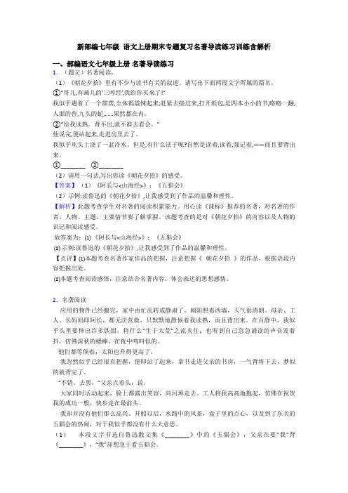 新部编七年级 语文上册期末专题复习名著导读练习训练含解析