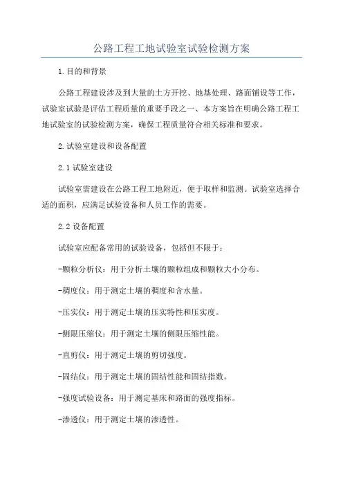 公路工程工地试验室试验检测方案