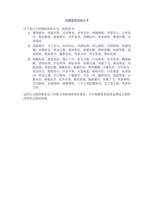 结婚致辞惊艳古文