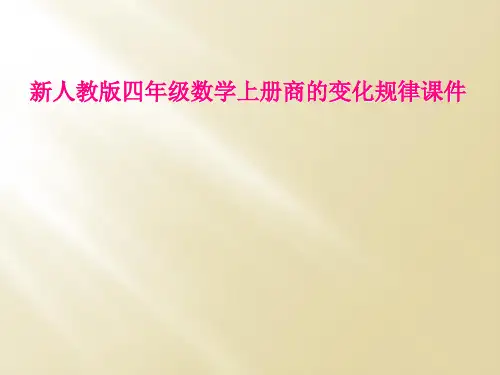 新人教版四年级数学上册商的变化规律课件