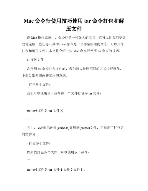 Mac命令行使用技巧使用tar命令打包和解压文件