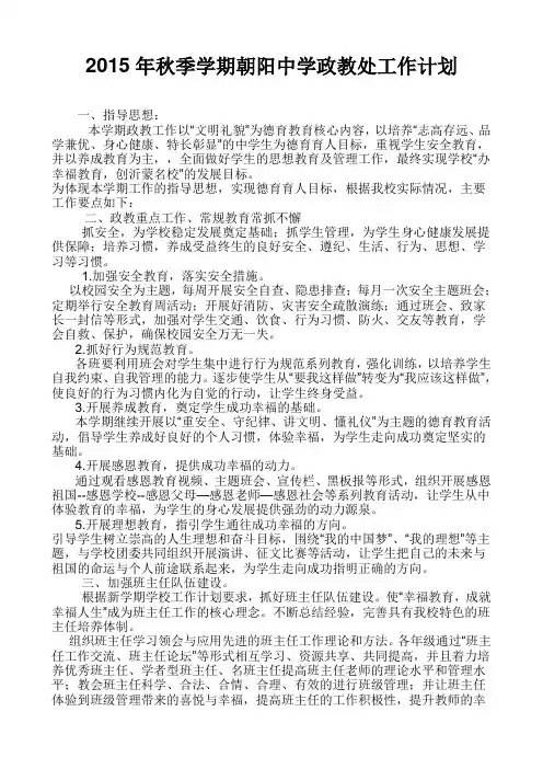 2015年秋季学期朝阳中学政教处工作计划
