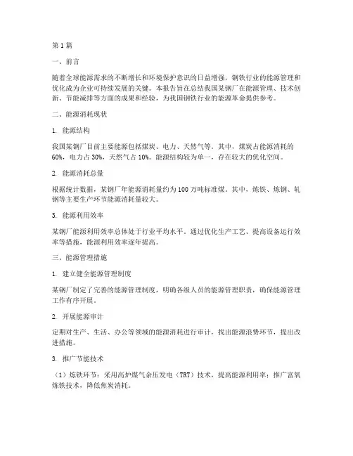 钢厂能源总结报告范文(3篇)