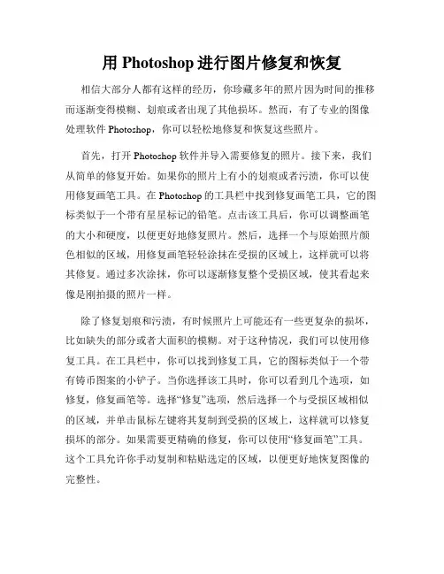 用Photoshop进行图片修复和恢复
