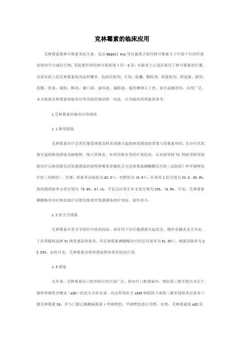 克林霉素的临床应用