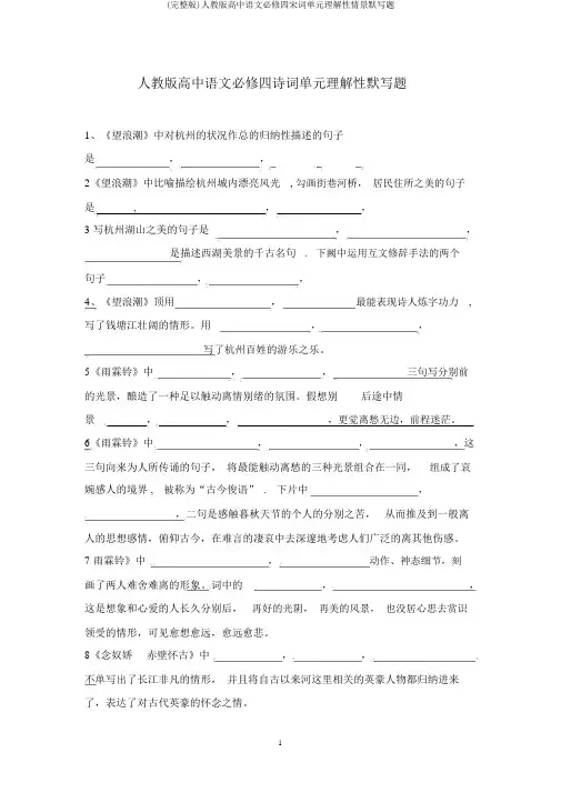 (完整版)人教版高中语文必修四宋词单元理解性情景默写题