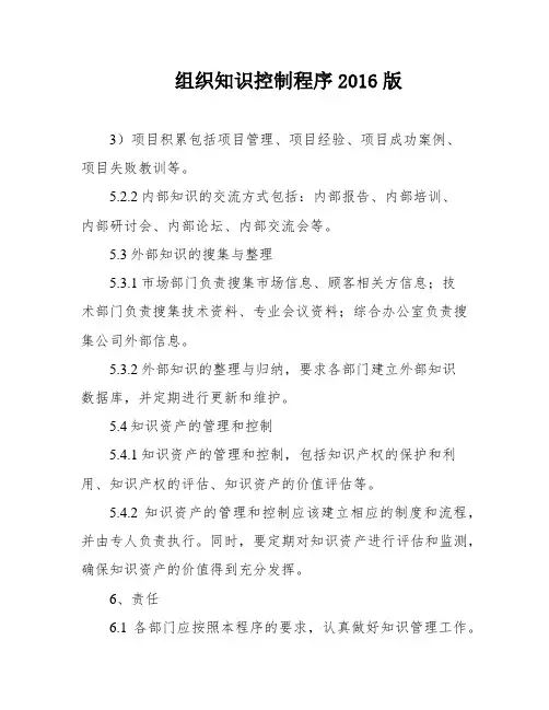 组织知识控制程序2016版