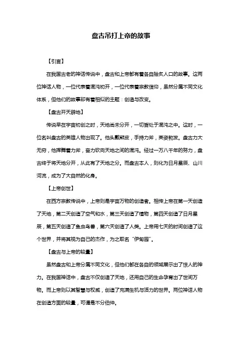 盘古吊打上帝的故事