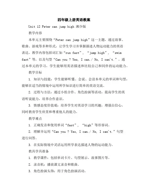 四年级上册英语教案-Unit12Petercanjumphigh湘少版