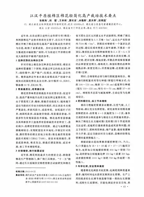 江汉平原植棉区棉花轻简化高产栽培技术要点