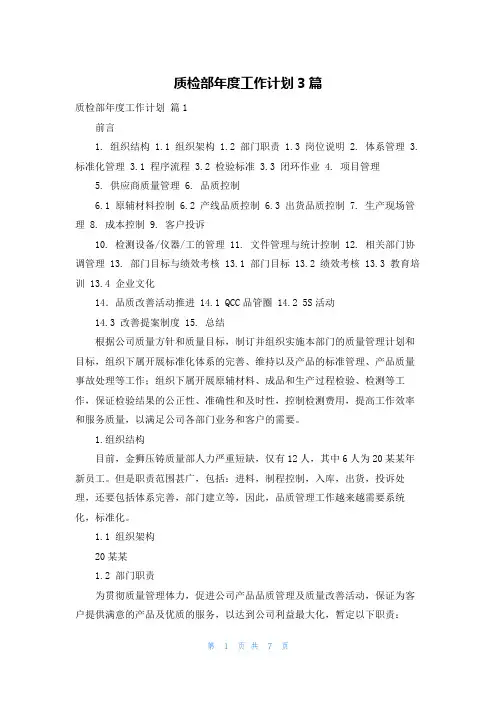 质检部年度工作计划3篇