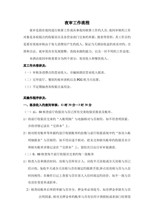 连锁酒店夜审工作标准流程