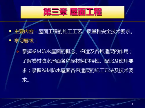 第三章屋面工程.ppt