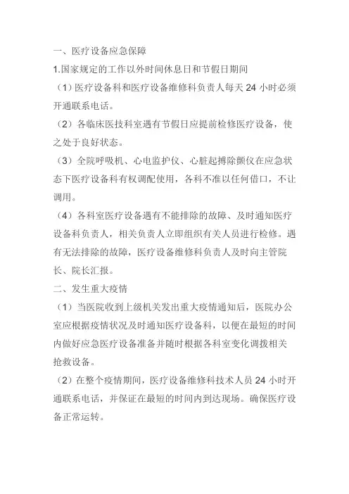 医疗设备应急保障和应急调配制度