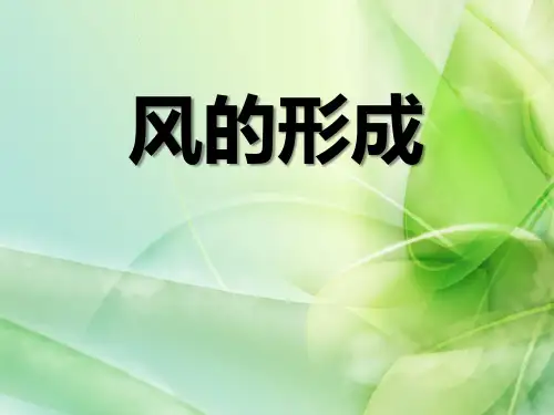 风的形成PPT课件【教学课件】
