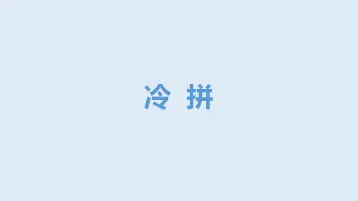 冷拼培训PPT课件餐饮培训