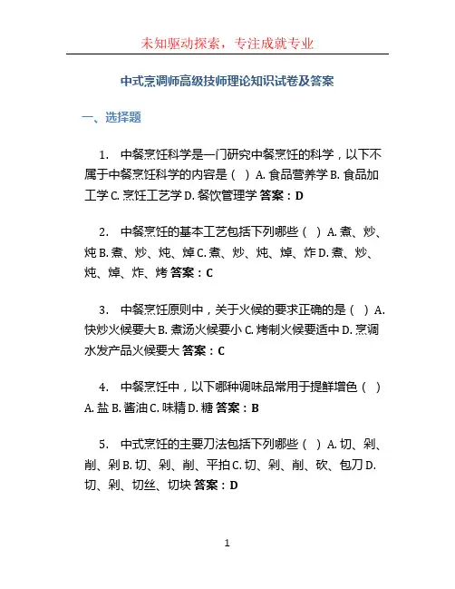 中式烹调师高级技师理论知识试卷及答案