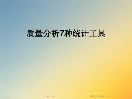 质量分析7种统计工具