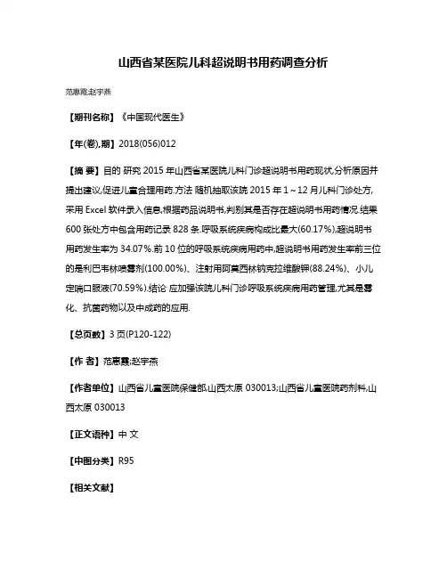 山西省某医院儿科超说明书用药调查分析