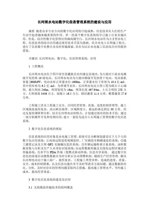 长河坝水电站数字化信息管理系统的建设与应用