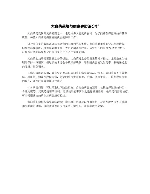 大白菜栽培与病虫害防治分析
