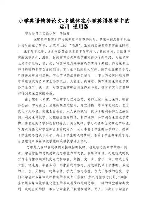小学英语精美论文-多媒体在小学英语教学中的运用_通用版
