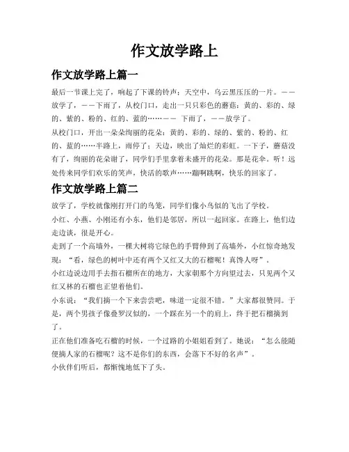 作文放学路上
