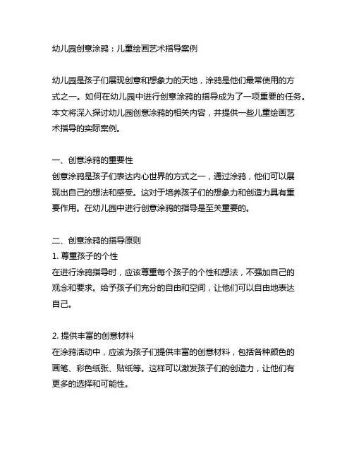 幼儿园创意涂鸦：儿童绘画艺术指导案例