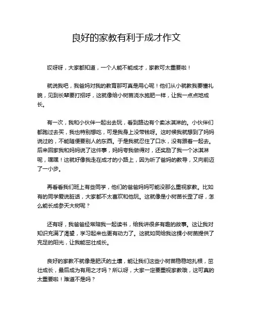 良好的家教有利于成才作文