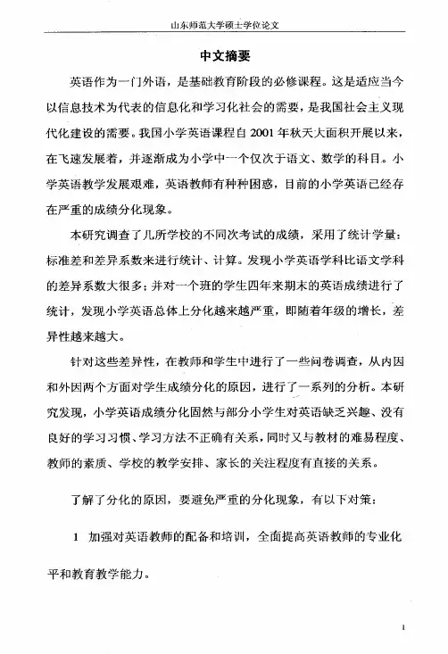 小学英语成绩分化现状、成因及相应对策