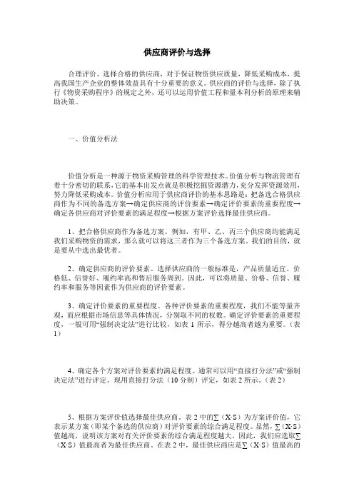 供应商评价与选择