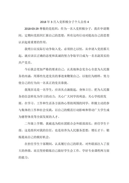 2018年3月入党积极分子个人自传4