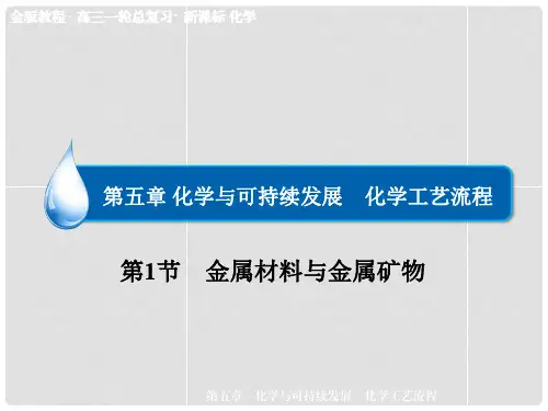 高考化学一轮总复习 第五章第1节 金属材料与金属矿物
