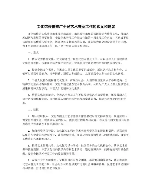 文化馆传播推广全民艺术普及工作的意义和建议