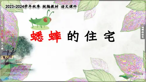 四年级上册《蟋蟀的住宅》教学课件(共18张PPT)