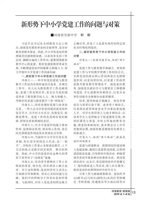 新形势下中小学党建工作的问题与对策