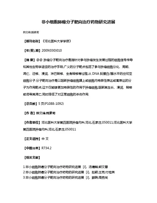 非小细胞肺癌分子靶向治疗药物研究进展