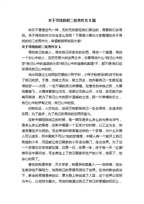 关于寻找的初二优秀作文5篇