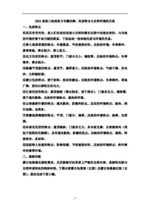 高三地理复习专题讲解：民居特点与自然环境的关系
