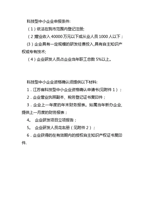 科技型中小企业申报条件和材料要求