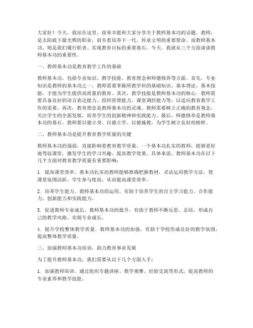 教师基本功三分钟演讲稿