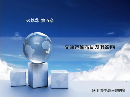 高中地理必修二第五章交通运输布局及其影响