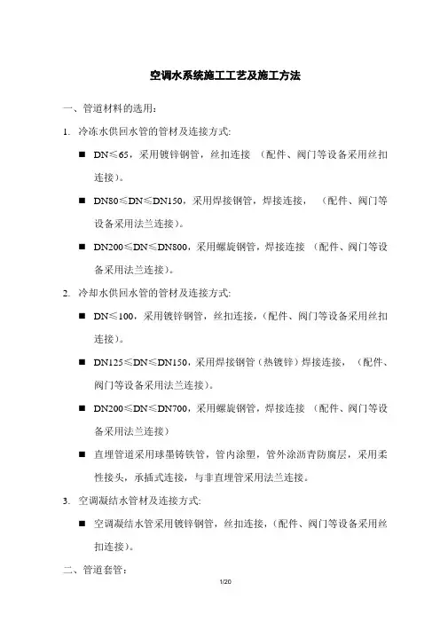 空调水系统施工工艺及施工方法