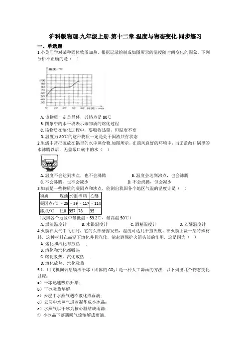 沪科版物理-九年级上册-第十二章-温度与物态变化-同步练习(含答案)