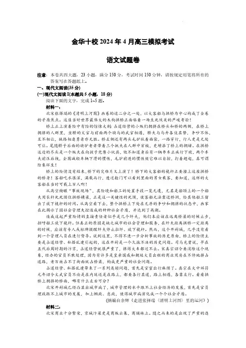 2024届浙江省金华十校高三下学期4月月考语文试题及答案